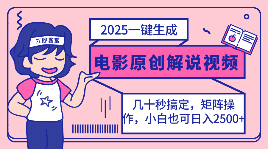 (14154期)2025最新一键生成原创电影解说视频,小白也可无脑矩阵操作,一天几分钟...-三九网赚