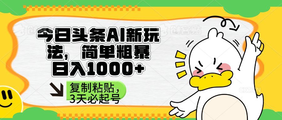 (14167期)头条AI新玩法,简单粗暴,仅需粘贴复制,三天必起号-三九网赚