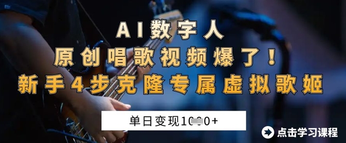 AI数字人原创唱歌视频爆了,单日变现1k,新手4步克隆专属虚拟歌姬-三九网赚