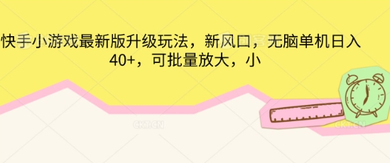 快手小游戏最新版升级玩法,新风口,无脑单机日入40+,可批量放大-三九网赚