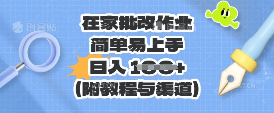 在家批改作业,简单易上手,日入 100+(附教程与渠道)-三九网赚