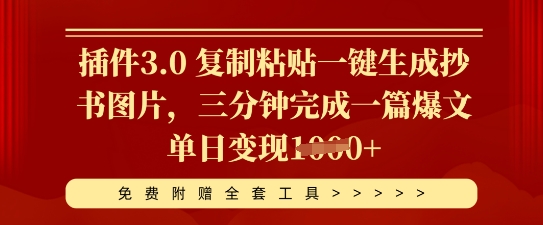 插件3.0 复制粘贴一键生成抄书图片，三分钟完成一篇爆文单日变现多张-三九网赚