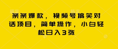 条条爆款，视频号搞笑对话项目，简单操作，小白轻松日入3张-三九网赚