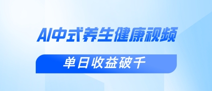 新手小白使用DeepSeek制作中式健康视频,一条视频涨粉1W+,单日收益破千-三九网赚
