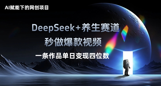 AI赋能下的网创项目，DeepSeek+养生赛道，秒做爆款视频一条作品单日变现三位数-三九网赚