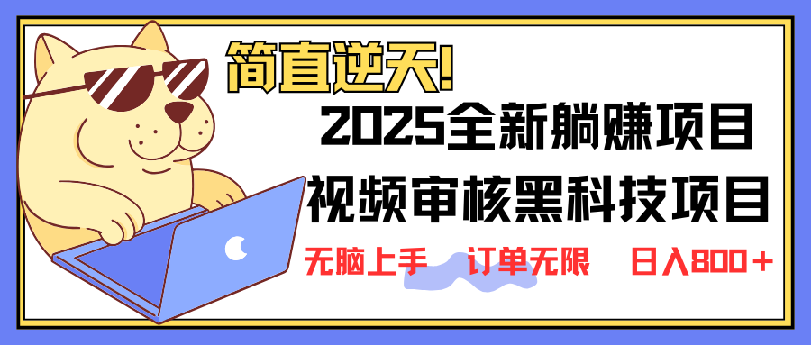(14141期)2025 全新视频审核黑科技项目登场,新手小白无脑上手5秒闭眼出单,订单...-三九网赚