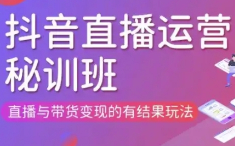 直播运营个体培训(更新3月21-22日现场课),直播与带货变现的有结果玩法-三九网赚