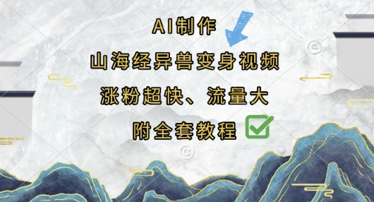 AI制作山海经异兽变身视频,涨粉超快,流量大,附全套教程-三九网赚