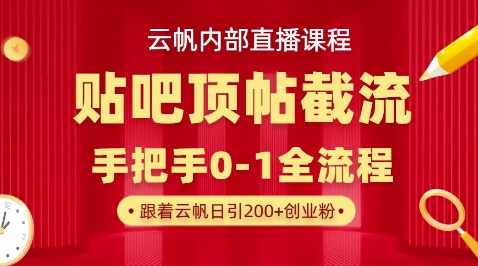 【云帆内部直播课】百度贴吧顶帖回帖引流玩法,单号单日引300+精准创业粉-三九网赚