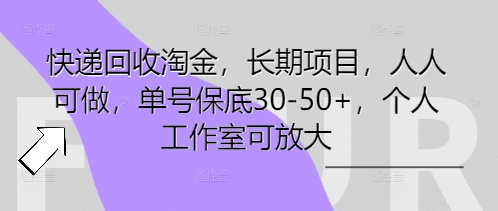 快递回收淘金,长期项目,人人可做,单号保底30-50+,个人工作室可放大-三九网赚
