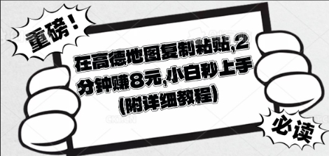 在高德地图复制粘贴,2分钟挣8块,小白秒上手-三九网赚