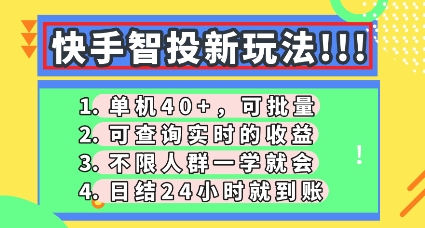 快手智投新玩法,单机日入40+,可批量,可查询实时收益,零门槛【揭秘】-三九网赚
