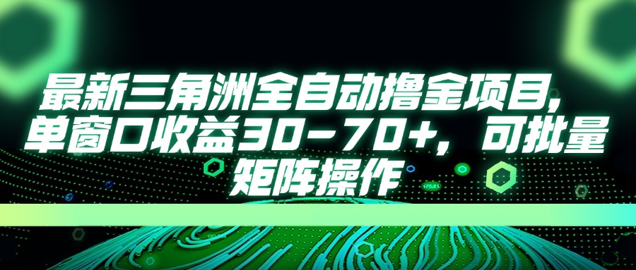 （14191期）最新三角洲全自动撸金项目，单窗口收益30-70+，可批量矩阵操作-三九网赚