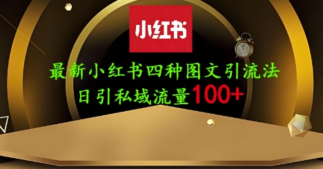 25年最新小红书发布简单图文,单人单号日引流200+创业粉-三九网赚