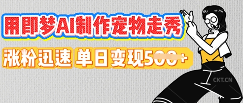 用即梦AI制作宠物走秀，涨粉迅速，单日变现5张-三九网赚