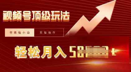 视频号短剧搬运顶级玩法,纯小白月入过W+,狂怼玩法当天见收益-三九网赚