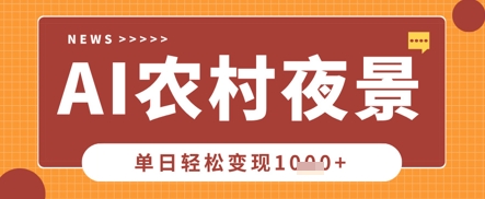 Deepseek制作农村夜景视频，一条视频点赞20W+，单日变现数张-三九网赚