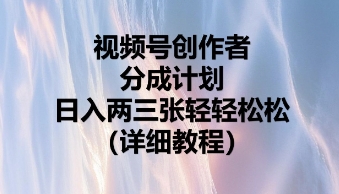 视频号创作者分成计划,日入两张轻轻松松-三九网赚