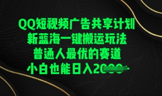 QQ短视频广告共享计划，一键搬运玩法，普通人最优的赛道轻松日入数张-三九网赚