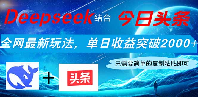 (14262期)Deepseek结合今日头条,全网最新玩法,单日收益突破2000+,小白轻松上手-三九网赚