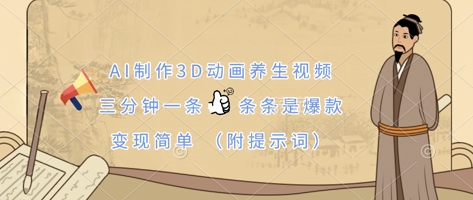 AI制作3D动画养生视频,三分钟一条,条条是爆款,变现简单(附提示词)-三九网赚