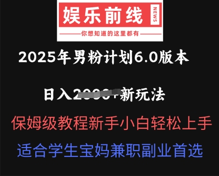 2025年男粉计划6.0版本,日入多张新玩法,保姆级教程新手小白轻松上手,适合学生宝妈兼职副业首选-三九网赚