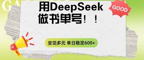 2025用DeepSeek做翻页书单号,涨粉迅速,变现方式多元,单日稳定变现数张-三九网赚