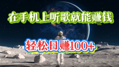 在手机上听歌就能挣钱，轻松日入几十-三九网赚