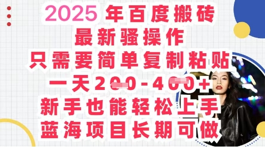 2025最新百度搬砖,复制粘贴,日入5张-三九网赚