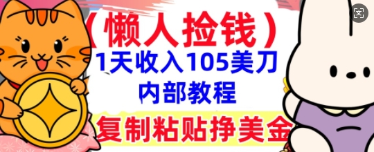复制粘贴挣美刀，1天收入105刀，小白专属，0门槛， 懒人捡钱，被动收入-三九网赚