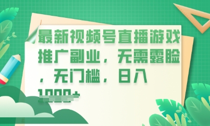 最新视频号小游戏直播推广,超冷门,不露脸,零门槛,新手小白也能日入数张-三九网赚
