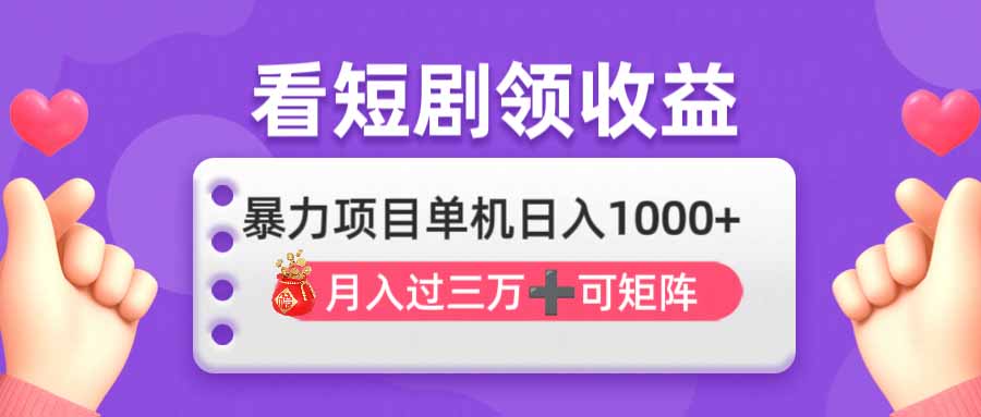 (14198期)看剧即赚无脑躺赚,单机日入1000+,月入3万+,可批量可矩阵,最猛收益...-三九网赚
