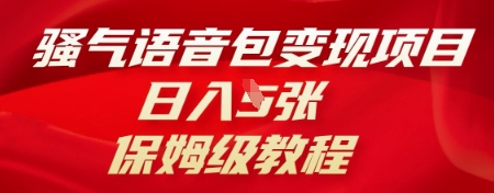 骚气语音包变现项目,日入5张,保姆级教程-三九网赚