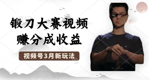 制作锻刀大赛视频,撸视频号分成计划收益,操作简单,轻松月入过W-三九网赚