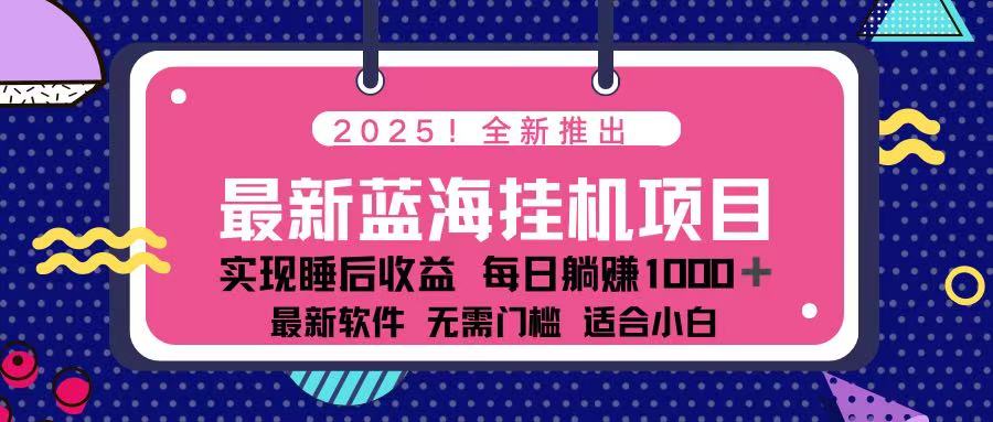 (14216期)2025最新挂机躺赚项目 一台电脑轻松日入500-三九网赚
