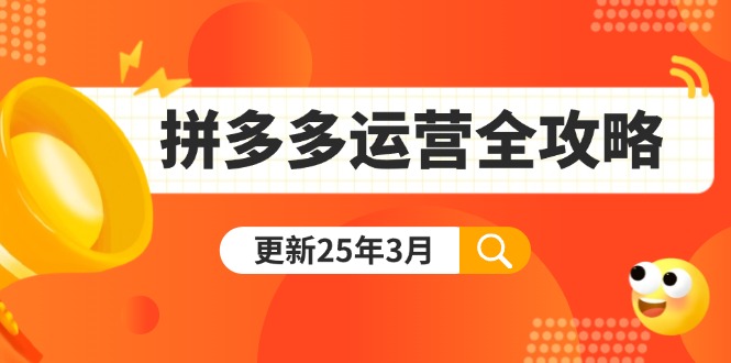（14184期）拼多多运营全攻略：从0到日销千单,爆款内功+付费推广+黑科技(更新25年3月)-三九网赚