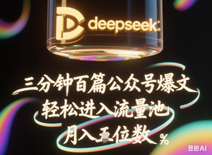 deepseek+飞书三分钟百条公众号爆文，批量起号，轻松进入流量池，稳定月入1W+-三九网赚