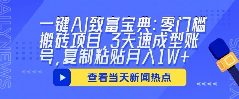 一键AI致富宝典：零门槛搬砖项目，3天速成型账号，复制粘贴月入1W+-三九网赚