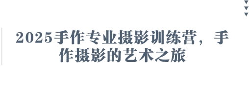 2025手作专业摄影训练营,手作摄影的艺术之旅-三九网赚