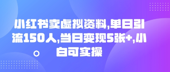 小红书卖虚拟资料,单日引流150人,当日变现5张+,小白可实操-三九网赚