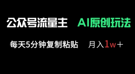 公众号流量主多赛道原创玩法，每天5分钟复制粘贴，月入1w+-三九网赚