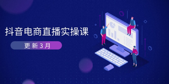 （14253期）抖音电商直播实操课-更新3月 深度剖析算法机制 快速提升直播GMV与带货变现-三九网赚