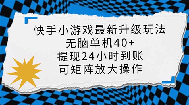 (14166期)快手小游戏最新版升级玩法,新风口,无脑单机日入40+,可批量放大,小...-三九网赚