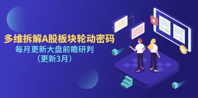 (14213期)多维拆解A股板块轮动密码,每月更新大盘前瞻研判(更新3月)-三九网赚