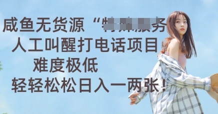 咸鱼无货源人工叫醒打电话项目,难度极低, 轻轻松松日入一两张-三九网赚