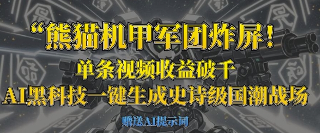 熊猫机甲军团炸屏，单条视频收益破千，AI黑科技一键生成史诗级国潮战场-三九网赚