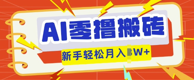AI零撸搬砖项目玩法，有手就行， 3天必起号，复制粘贴简单月入过w-三九网赚