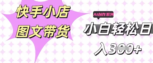 快手短视频带货,剪辑图文,每天轻松几张,副业兼职首选-三九网赚