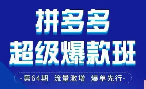 拼多多超级爆款班64期线下课资料3月28-29号pdf和思维导图-三九网赚