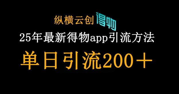 25年最新得物app引流创业粉方法，单日引流200+-三九网赚